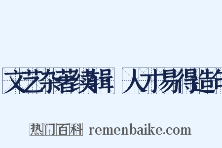 文艺杂著续辑·人才易得造句是什么意思的图片